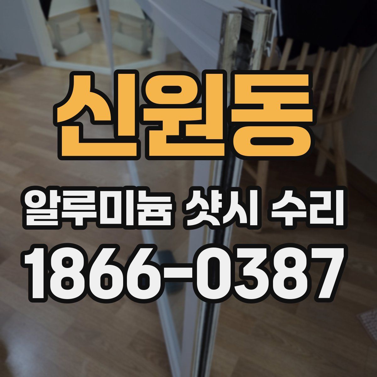 신원동 알루미늄 샷시 수리