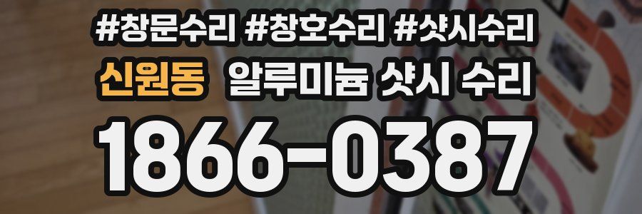 신원동 알루미늄 샷시 수리