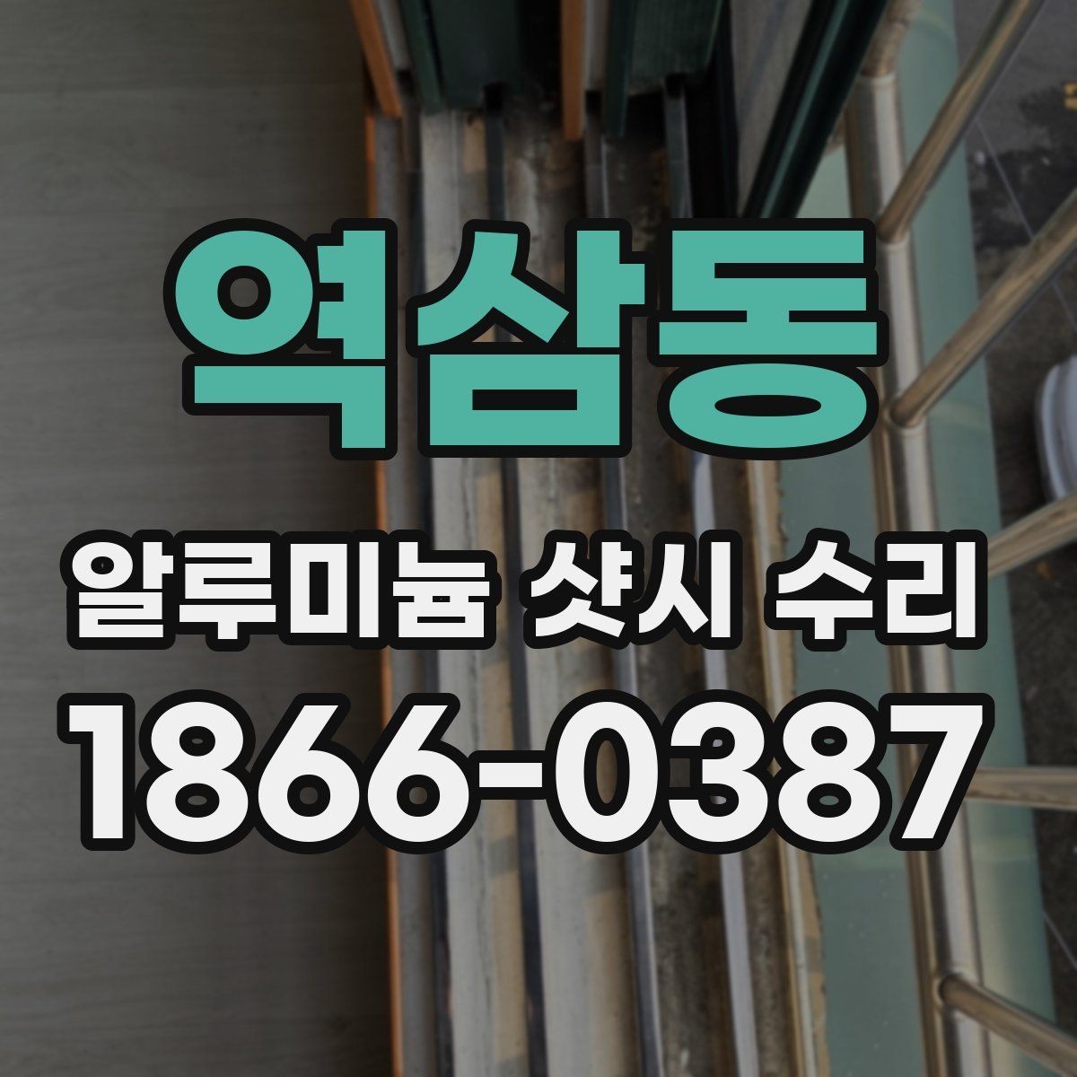 역삼동 알루미늄 샷시 수리 견적 문의할 때 필요한 정보