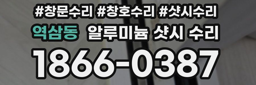 역삼동 알루미늄 샷시 수리