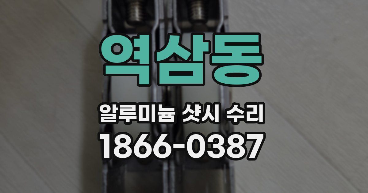 역삼동 알루미늄 샷시 수리