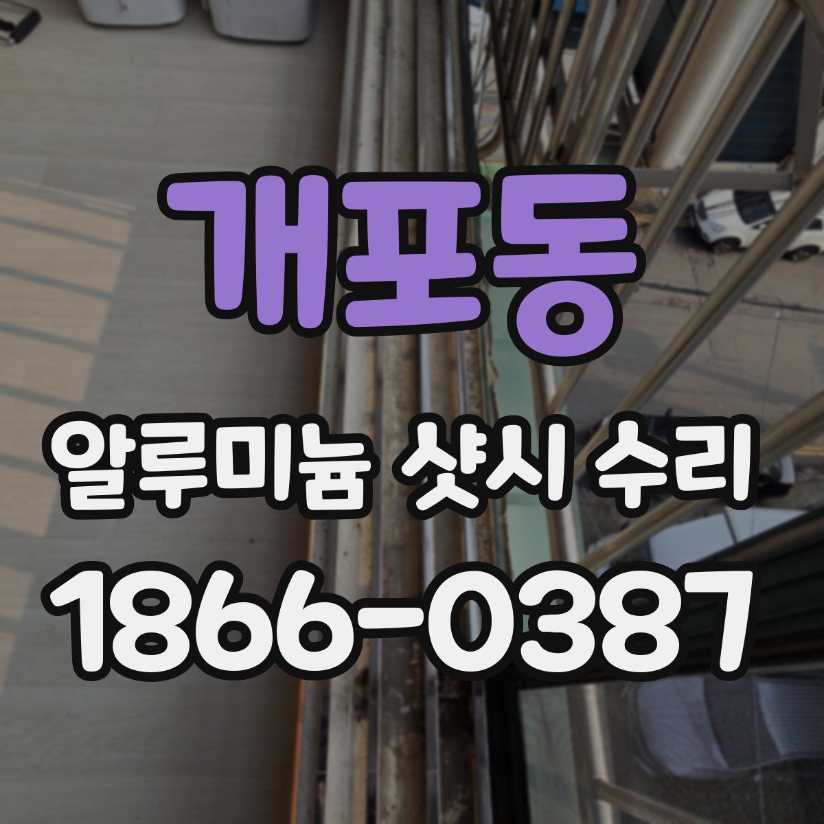 개포동 알루미늄 샷시 수리