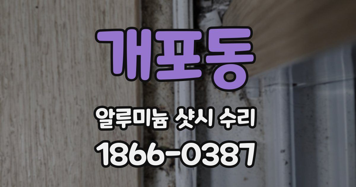 개포동 알루미늄 샷시 수리