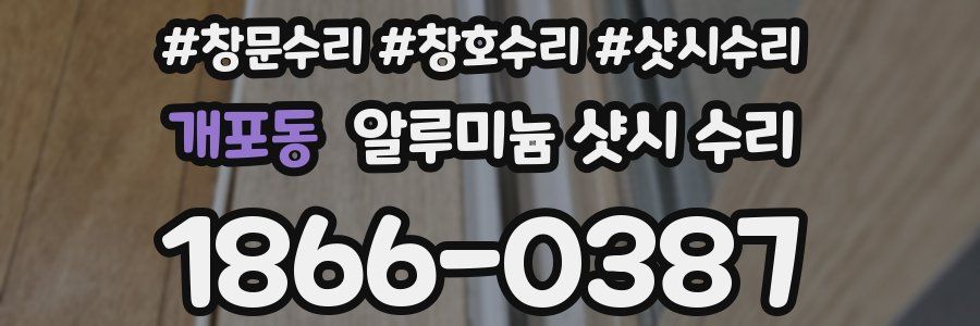 개포동 알루미늄 샷시 수리