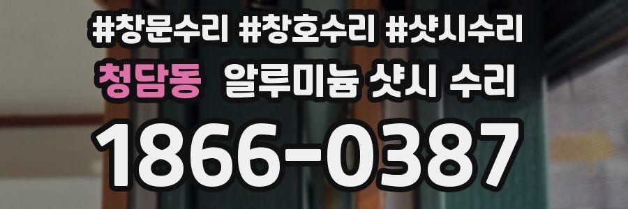 청담동 알루미늄 샷시 수리