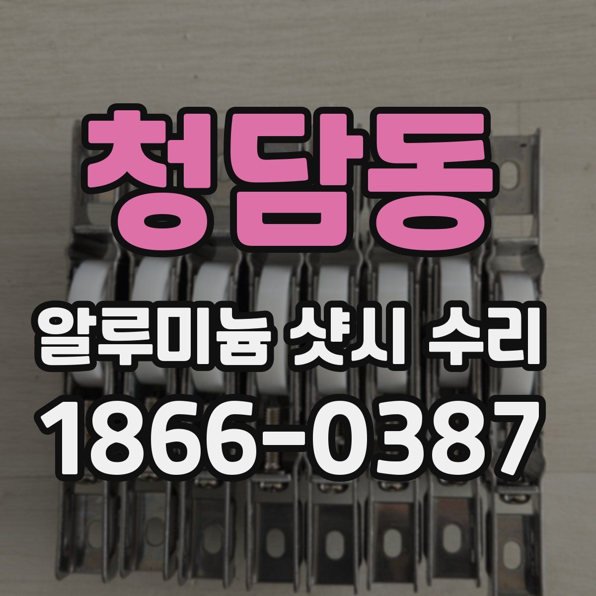 청담동 알루미늄 샷시 수리