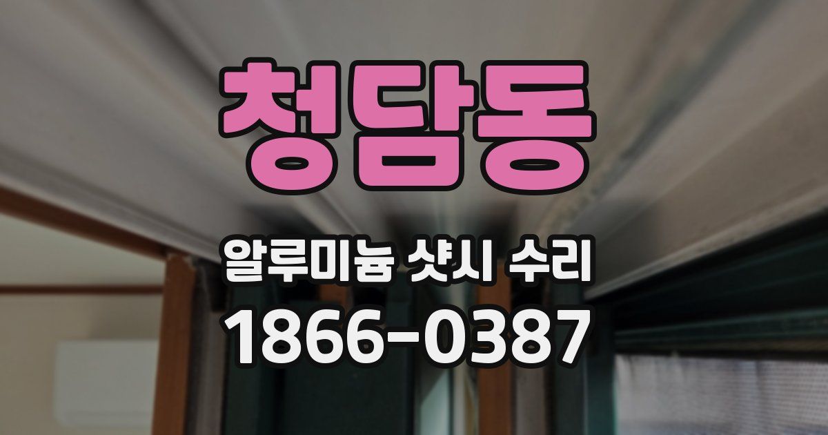 청담동 알루미늄 샷시 수리