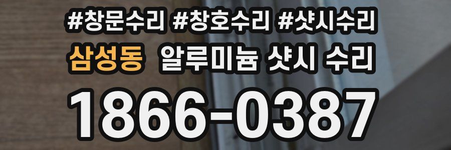 삼성동 알루미늄 샷시 수리