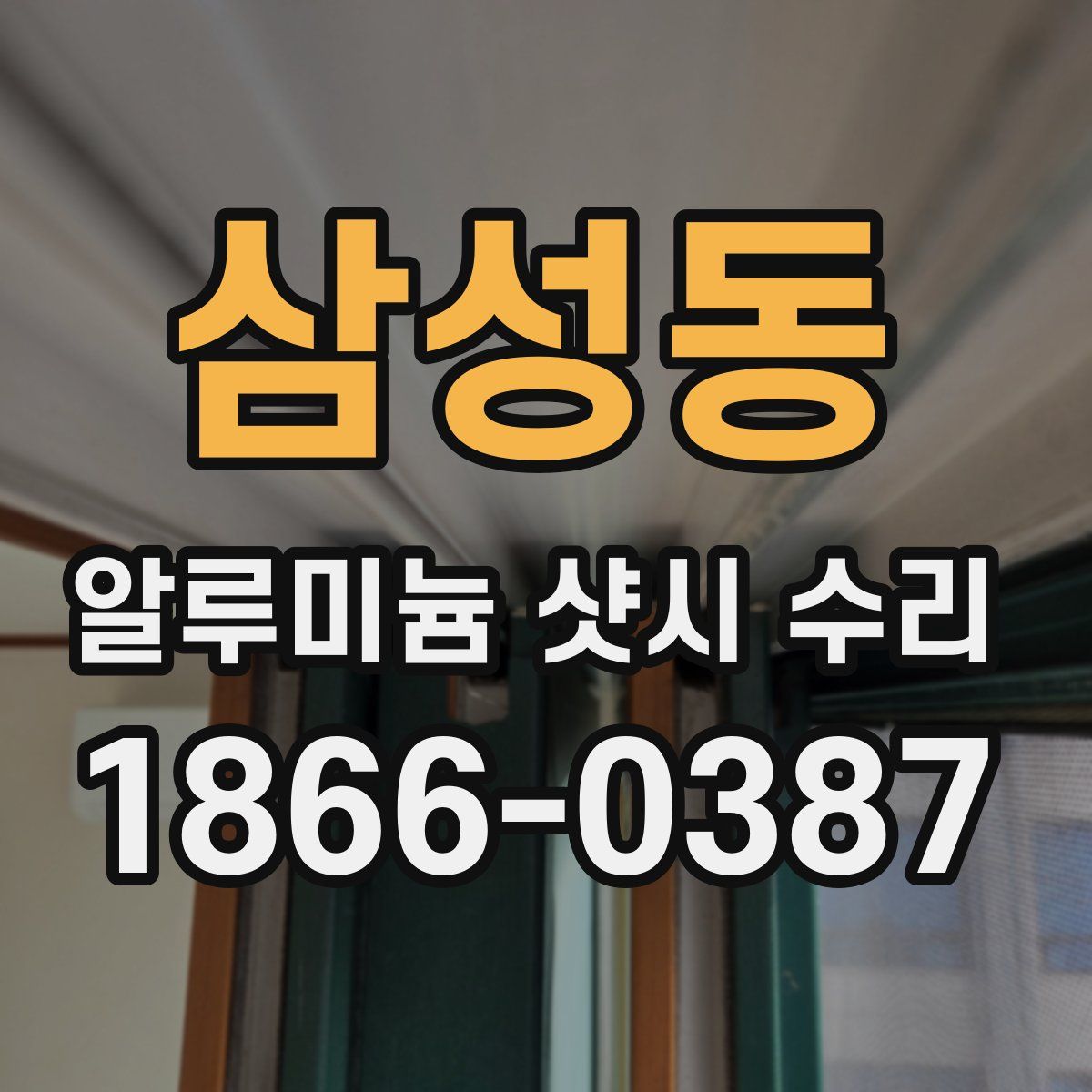 삼성동 알루미늄 샷시 수리
