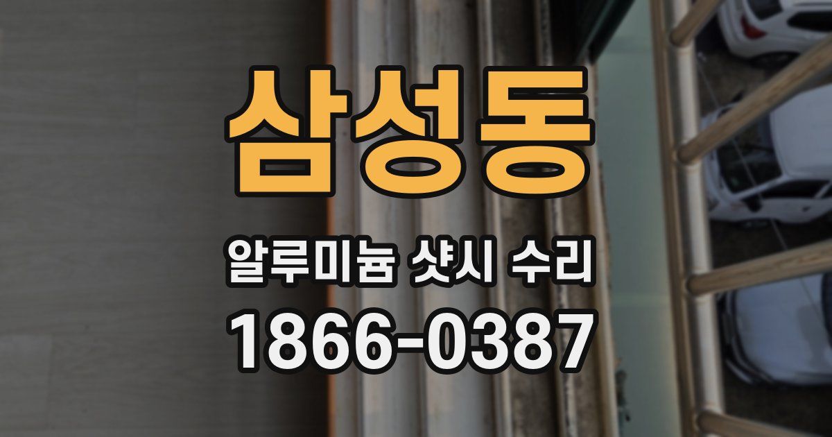 삼성동 알루미늄 샷시 수리