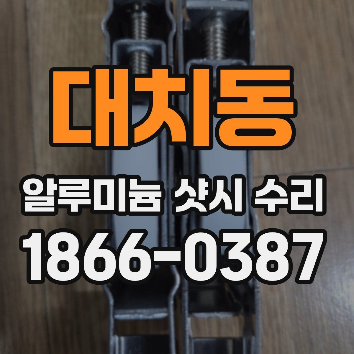 대치동 알루미늄 샷시 수리 후 창문 움직임이 달라지는 이유