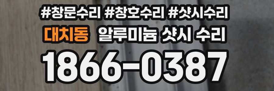 대치동 알루미늄 샷시 수리