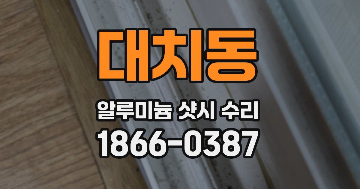 대치동 알루미늄 샷시 수리