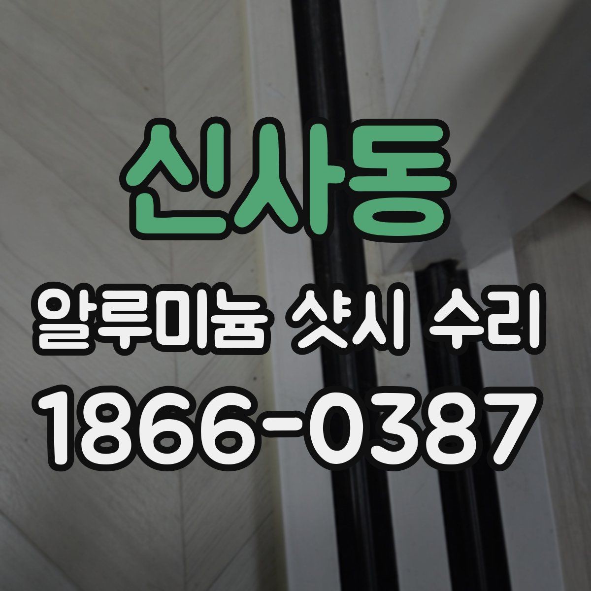 신사동 알루미늄 샷시 수리 상담 전 준비하면 좋은 정보