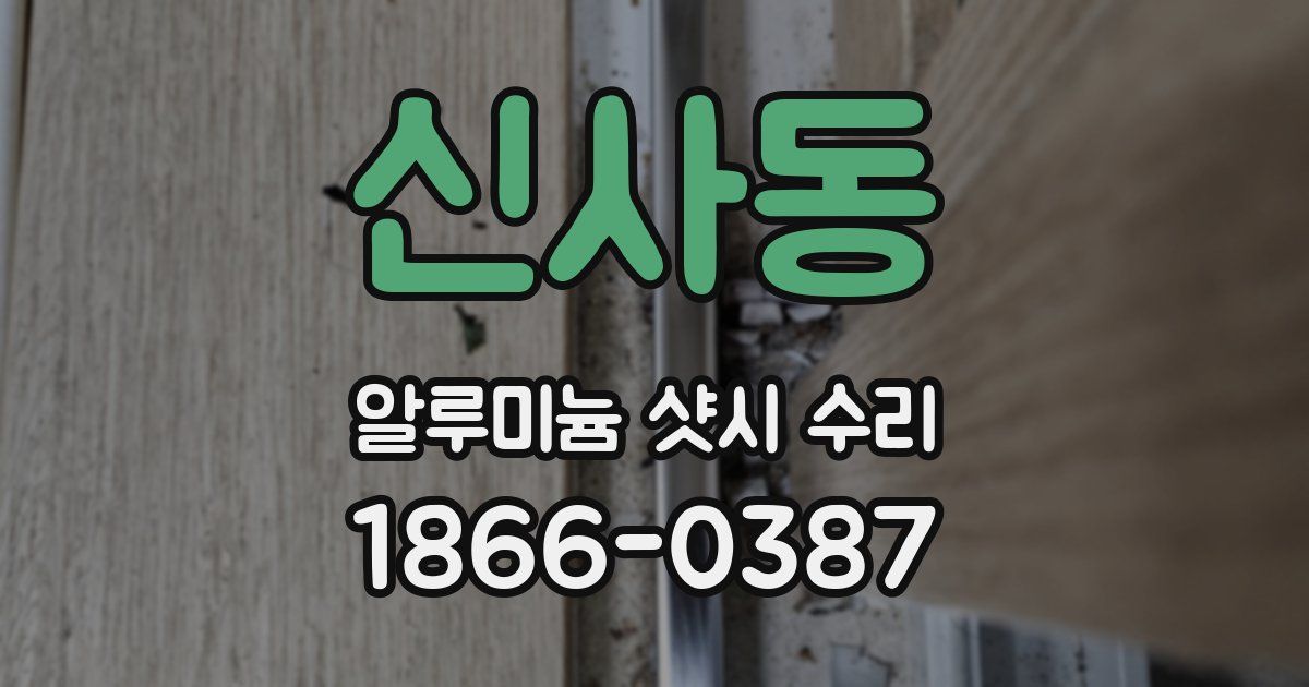 신사동 알루미늄 샷시 수리