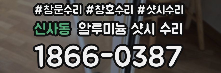 신사동 알루미늄 샷시 수리