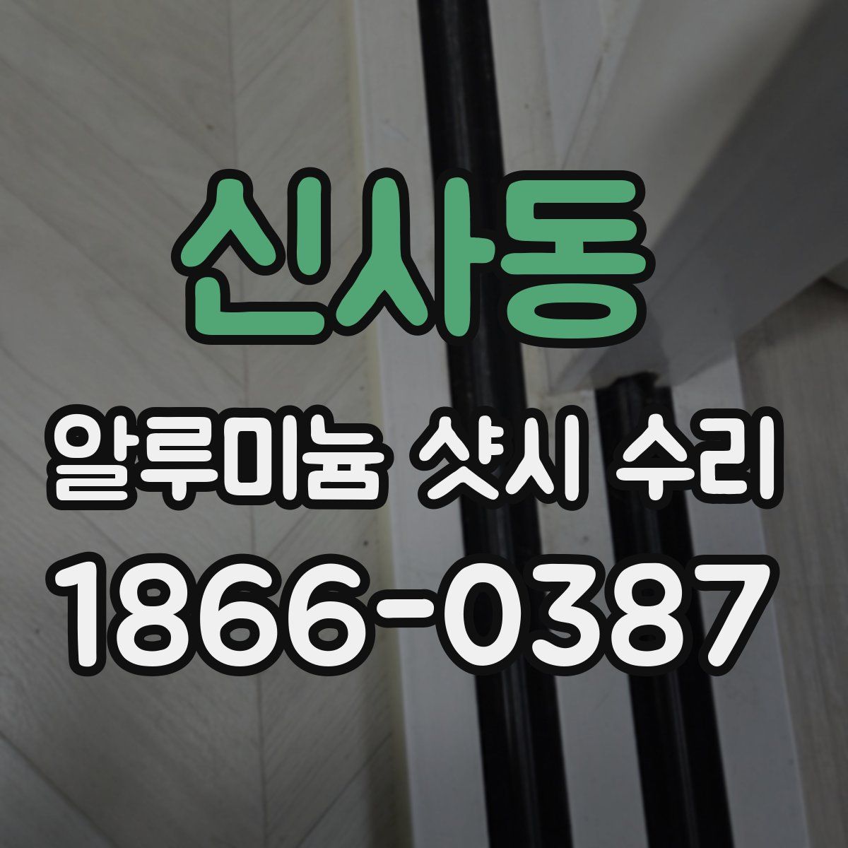 신사동 알루미늄 샷시 수리