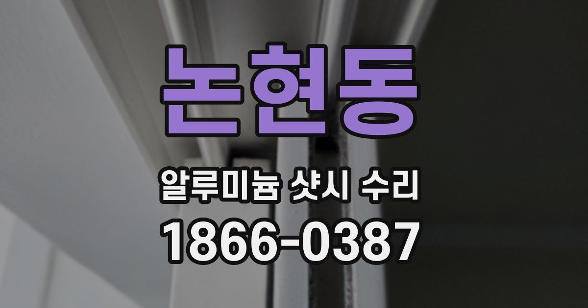 논현동 알루미늄 샷시 수리