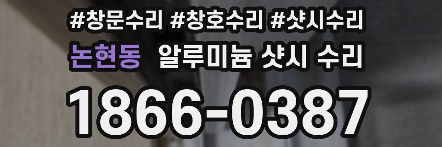 논현동 알루미늄 샷시 수리