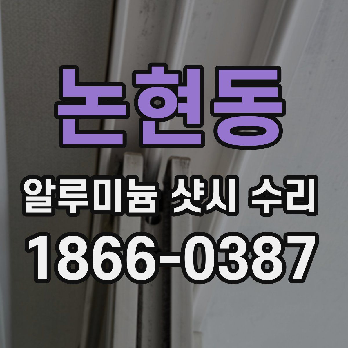 논현동 알루미늄 샷시 수리