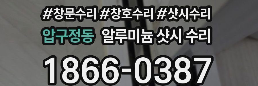 압구정동 알루미늄 샷시 수리