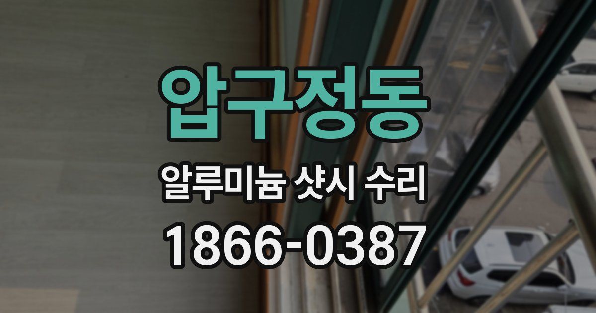 압구정동 알루미늄 샷시 수리