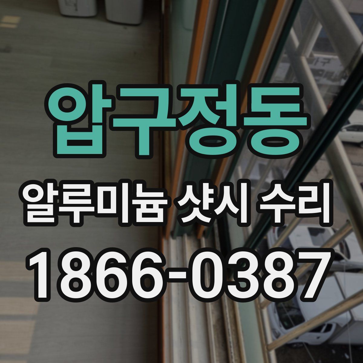 압구정동 알루미늄 샷시 수리