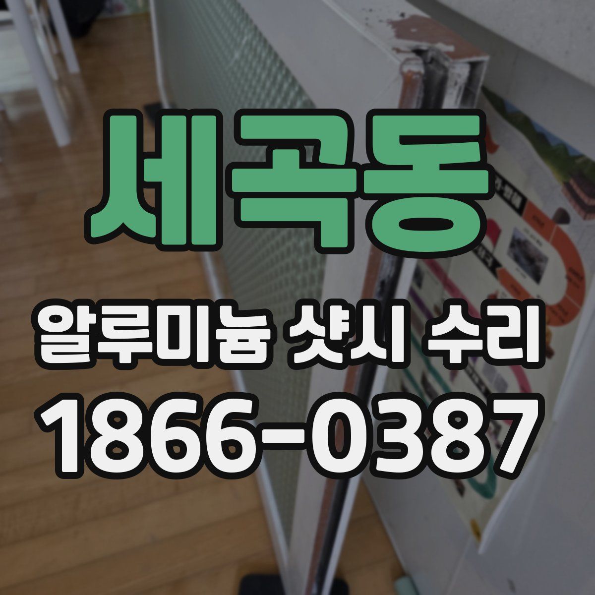 세곡동 알루미늄 샷시 수리