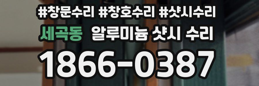 세곡동 알루미늄 샷시 수리