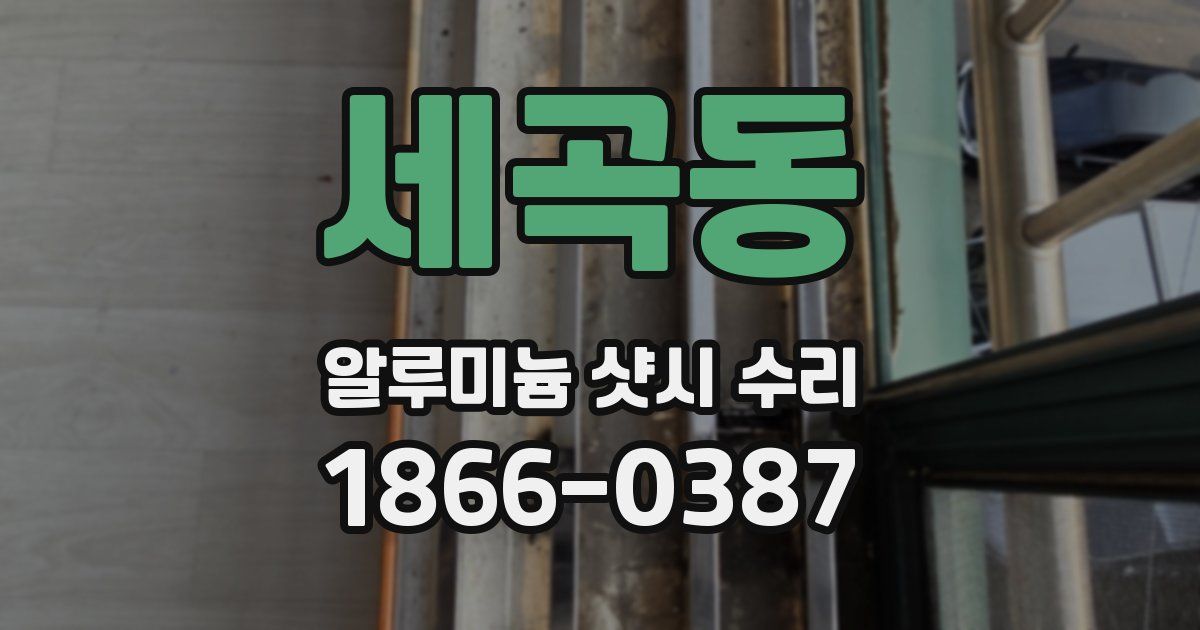 세곡동 알루미늄 샷시 수리