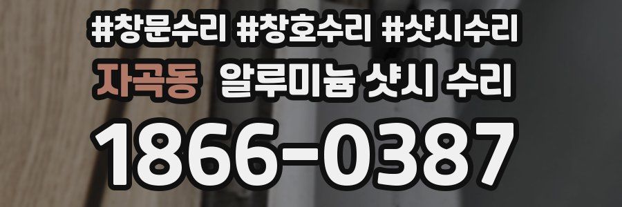 자곡동 알루미늄 샷시 수리