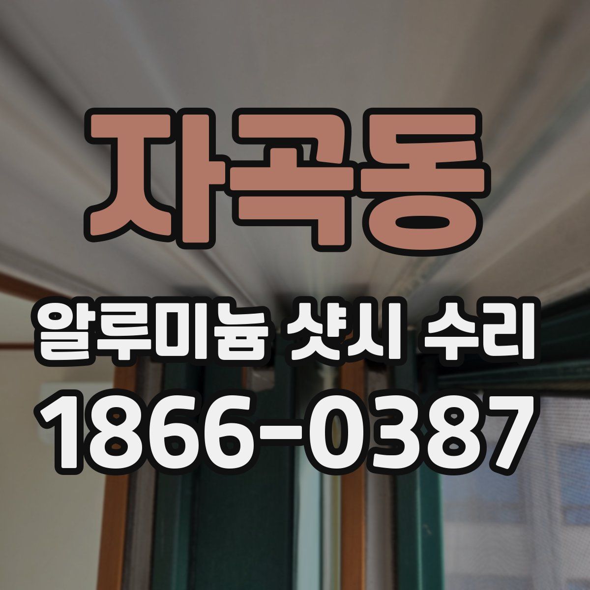 자곡동 알루미늄 샷시 수리