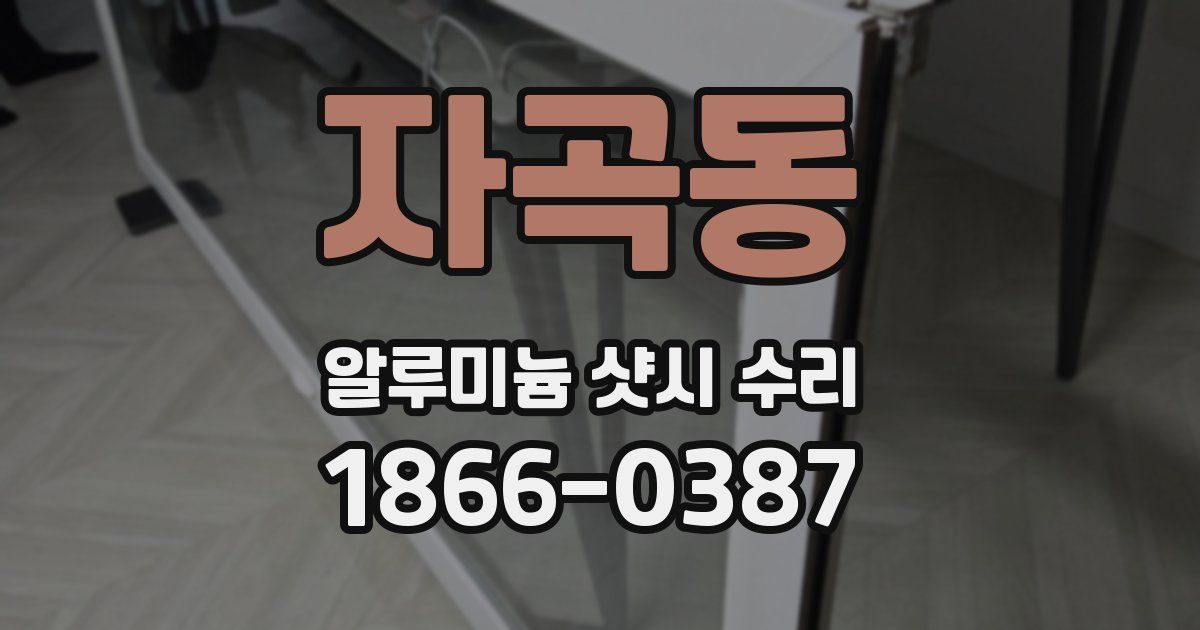 자곡동 알루미늄 샷시 수리