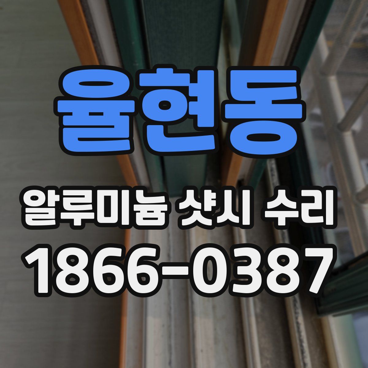 율현동 알루미늄 샷시 수리