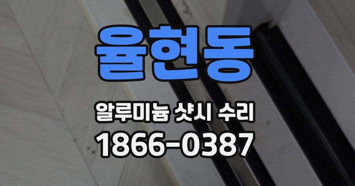 율현동 알루미늄 샷시 수리