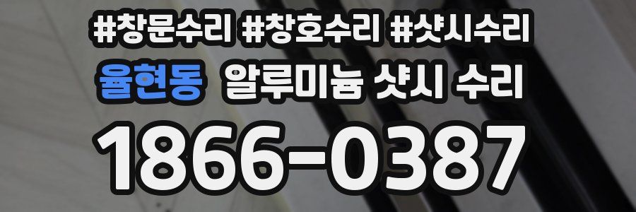 율현동 알루미늄 샷시 수리