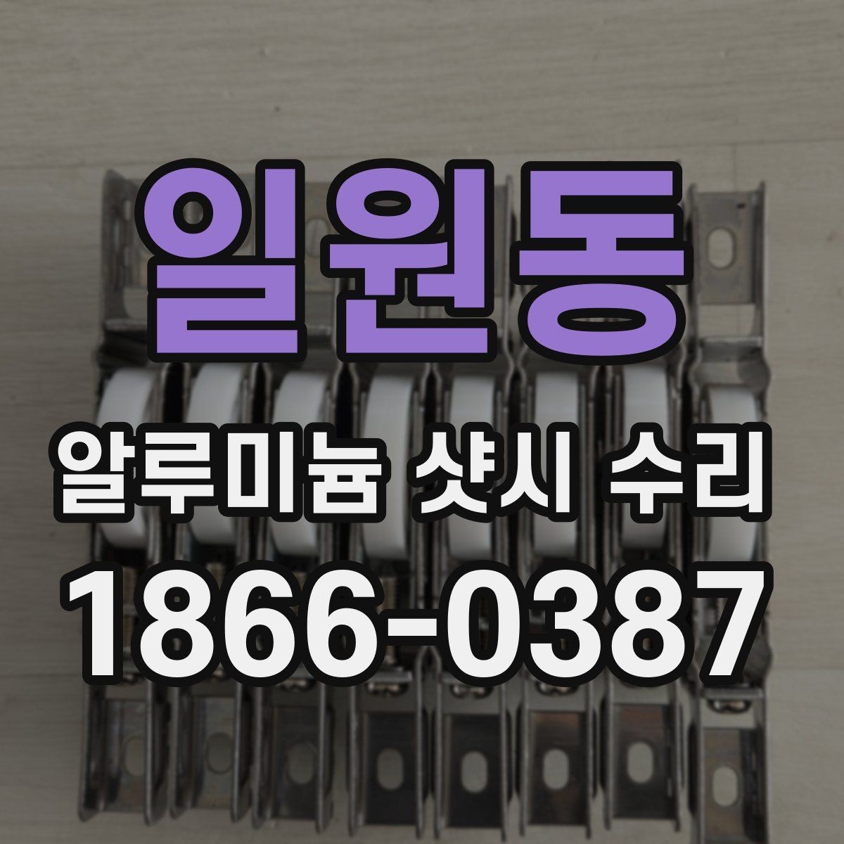 일원동 알루미늄 샷시 수리 현장에서 자주 보는 문제들