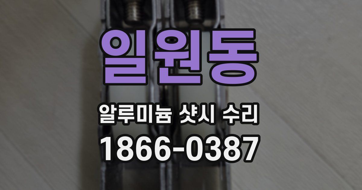 일원동 알루미늄 샷시 수리