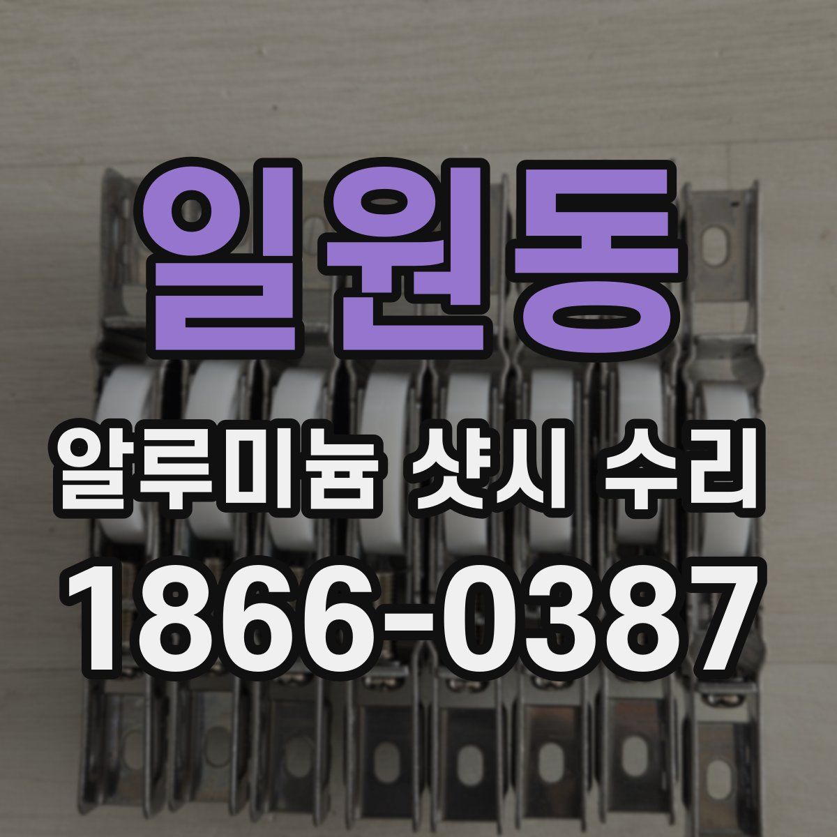 일원동 알루미늄 샷시 수리