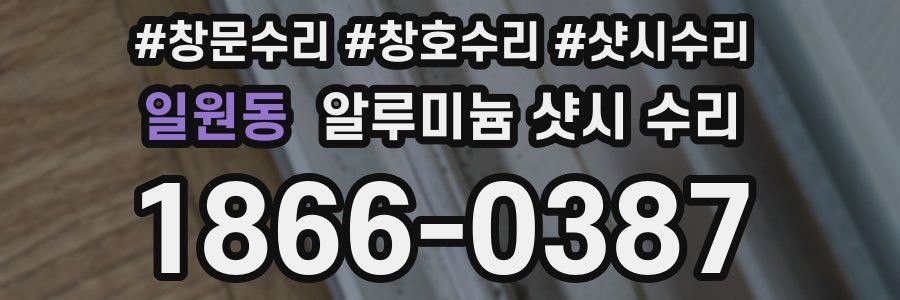 일원동 알루미늄 샷시 수리