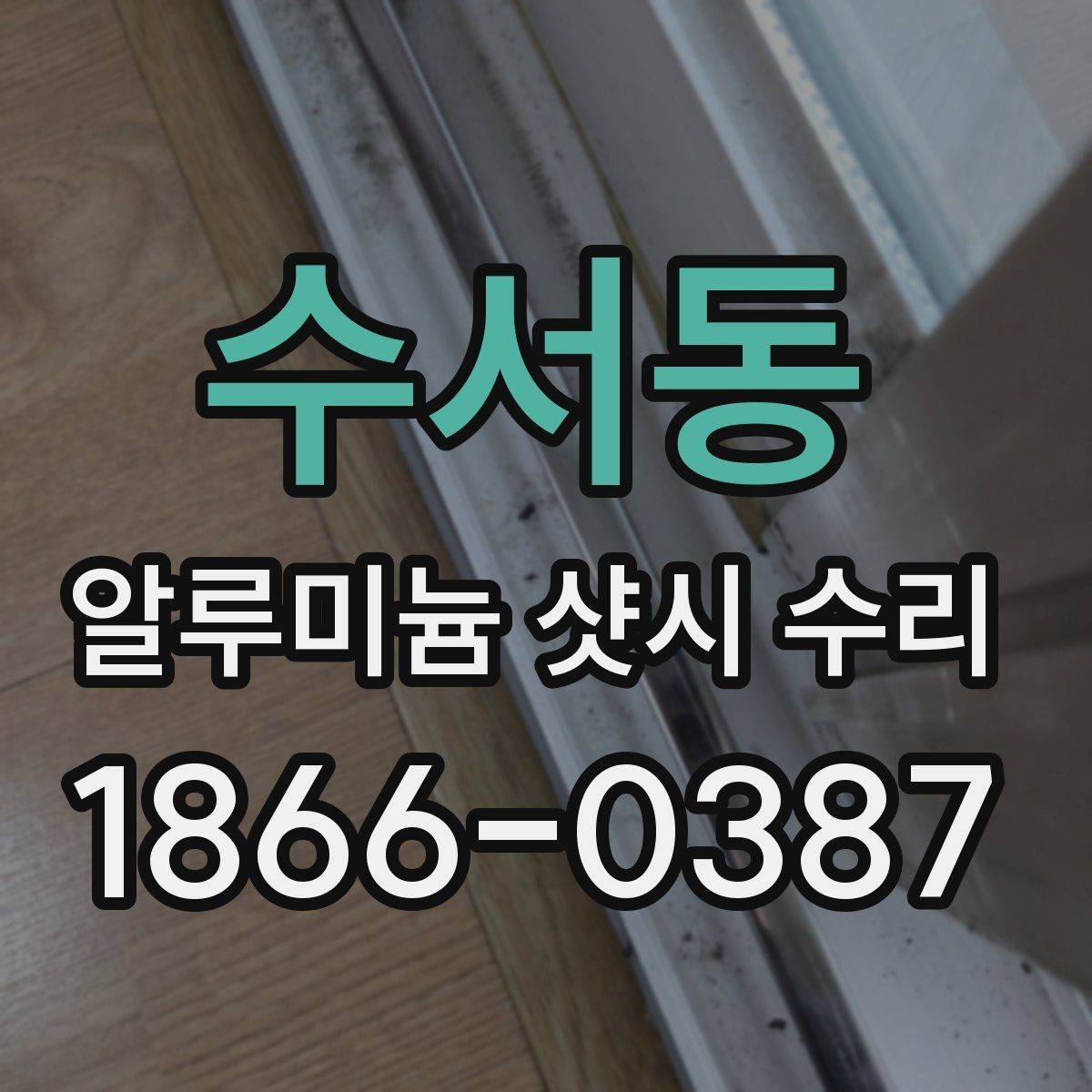수서동 알루미늄 샷시 수리 요청이 많은 고장 유형