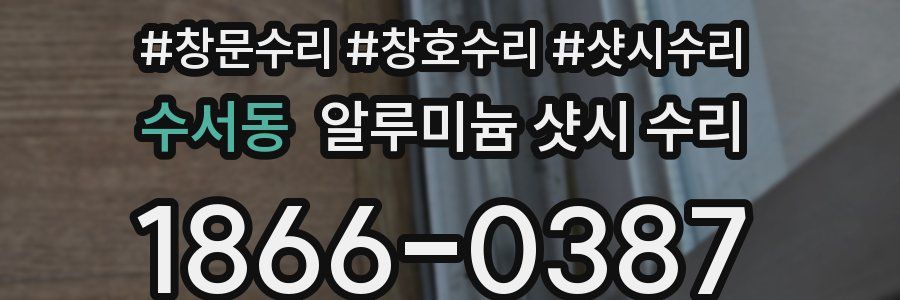 수서동 알루미늄 샷시 수리