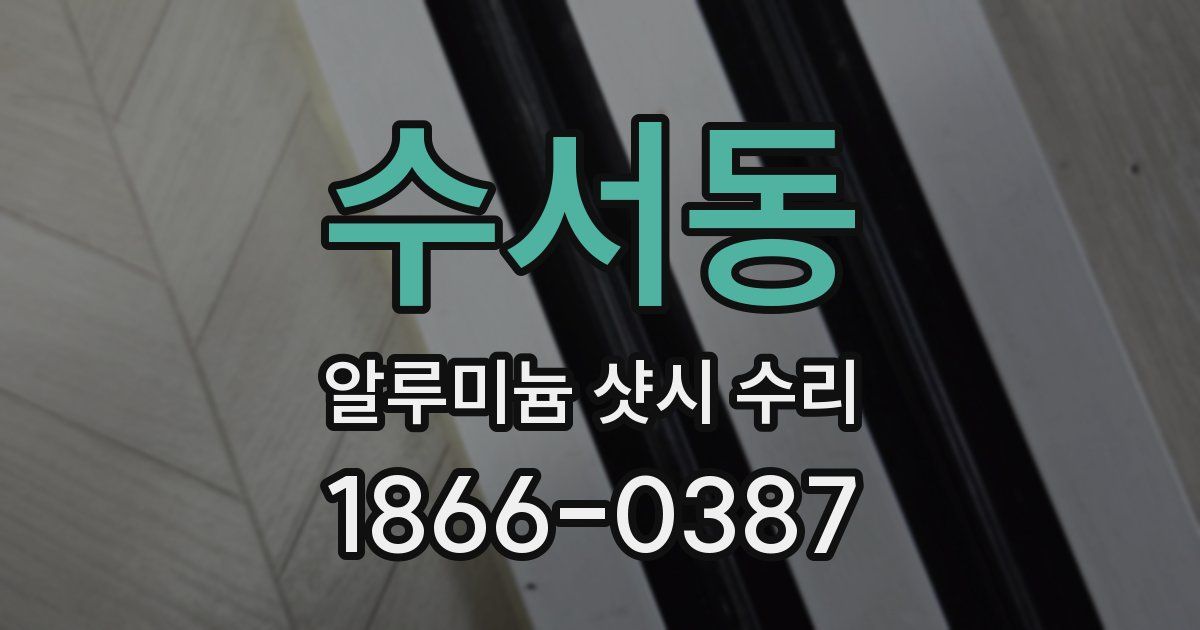 수서동 알루미늄 샷시 수리