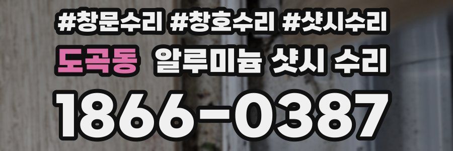 도곡동 알루미늄 샷시 수리