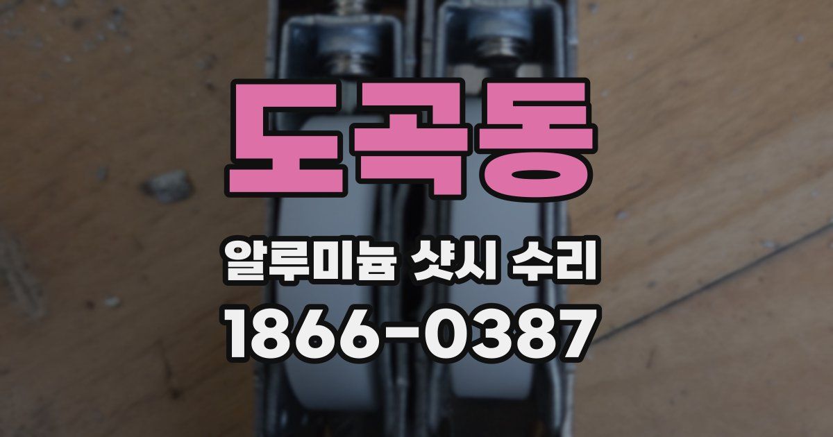 도곡동 알루미늄 샷시 수리