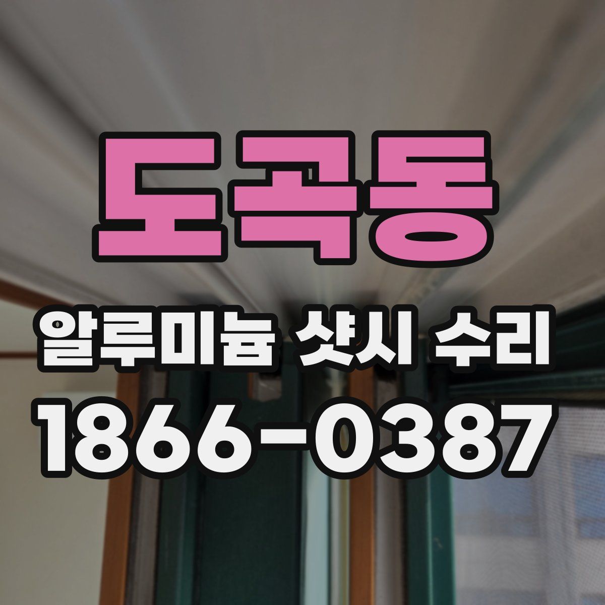 도곡동 알루미늄 샷시 수리