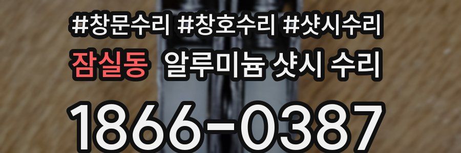 잠실동 알루미늄 샷시 수리