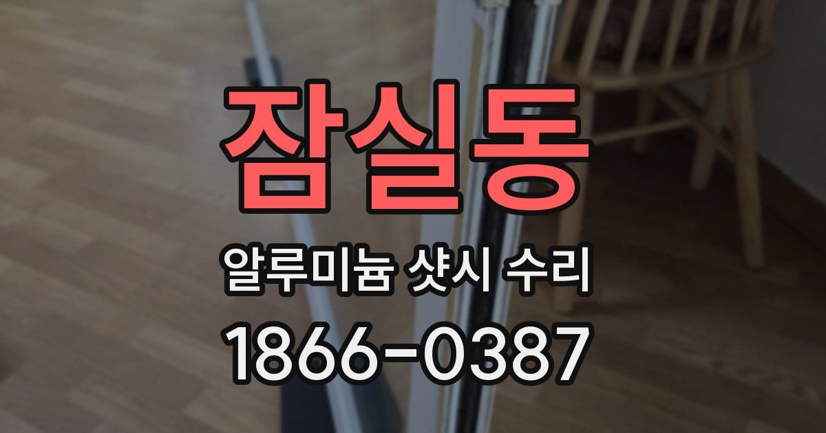 잠실동 알루미늄 샷시 수리