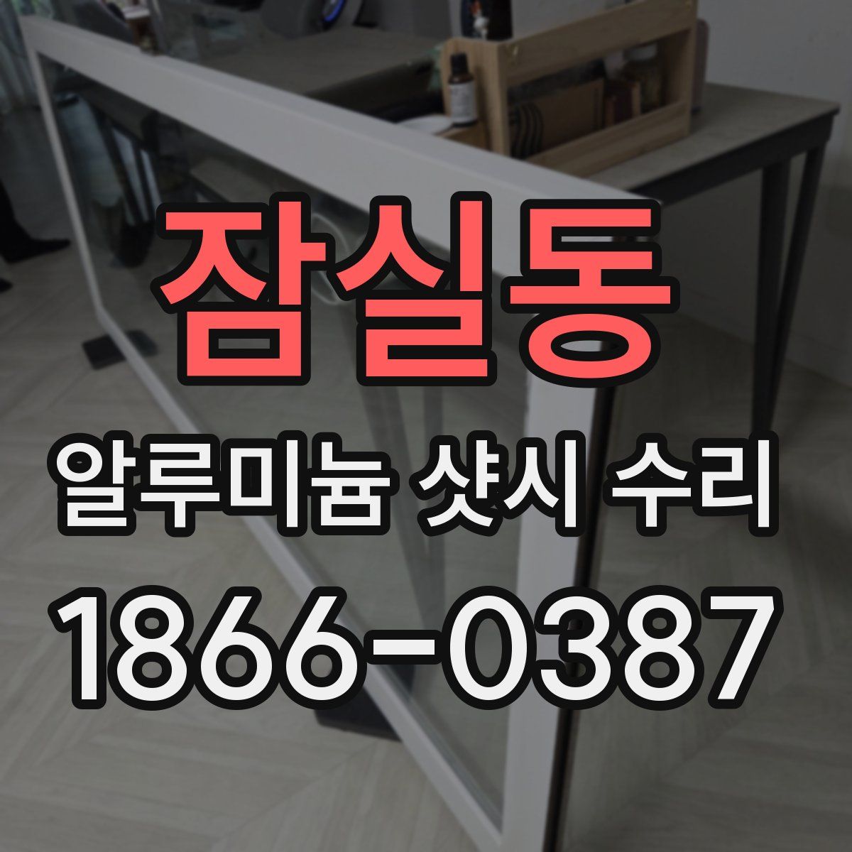 잠실동 알루미늄 샷시 수리