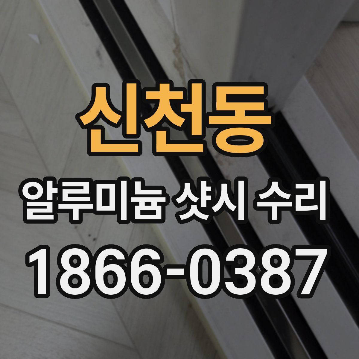 신천동 알루미늄 샷시 수리